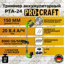 Триммер аккумуляторный, коса Procraft PTA24 (2АКБ+ЗУ)
