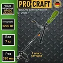 Триммер электрический ProCraft GT2200, 2200 Вт