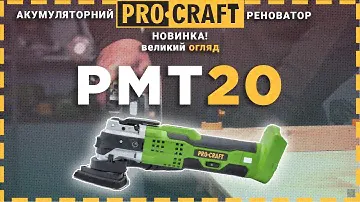 Універсальний інструмент, який ріже і шліфує все! | Акумуляторний реноватор Procraft PMT20