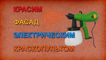 Красим фасад "Короед" электрическим краскопультом