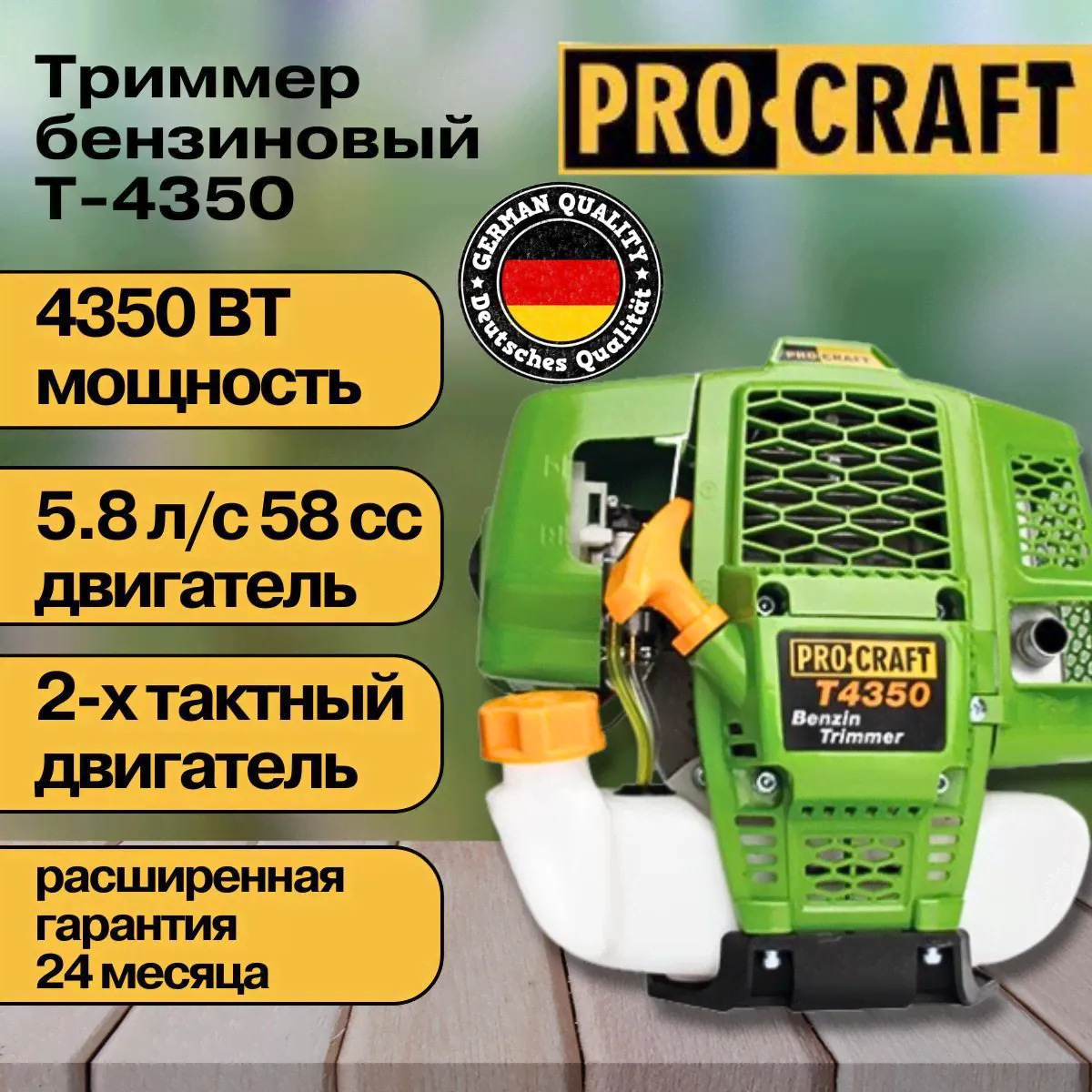 Триммер бензиновый садовый для травы, бензокоса Procraft T4350 (2х тактный двигатель), 58 СС, 4350Вт, 9000об/мин, 415мм