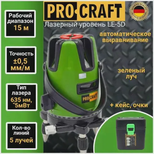 Лазерный уровень, нивелир Procraft LE-5D (с зеленым диодом), 5 линий луча +/- 0,2 мм/м, дальность 15м-0
