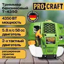 Триммер бензиновый садовый для травы, бензокоса Procraft T4350 (2х тактный двигатель), 58 СС, 4350Вт, 9000об/мин, 415мм